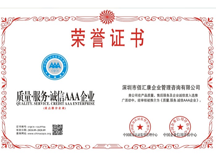 佰匯康-質(zhì)量服務(wù)誠(chéng)信AAA企業(yè)證書(shū)